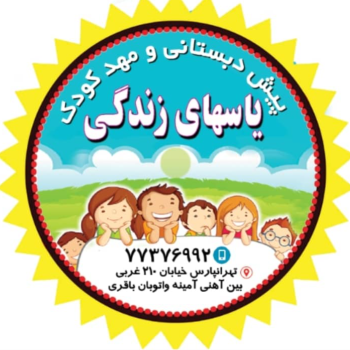 مهد کودک و پیش‌دبستانی یاس‌های زندگیدر